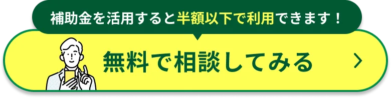 無料で相談してみる
