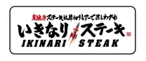 いきなり!ステーキ
