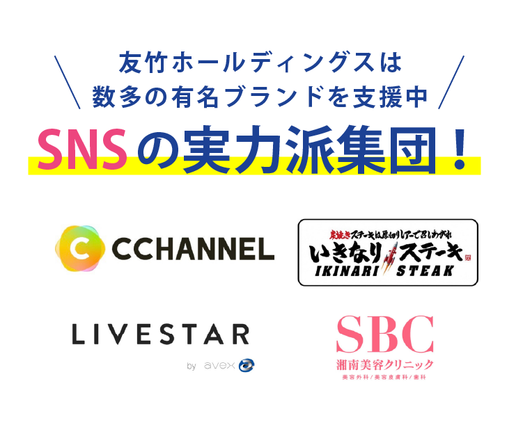 友竹HDはSNSの実力派集団