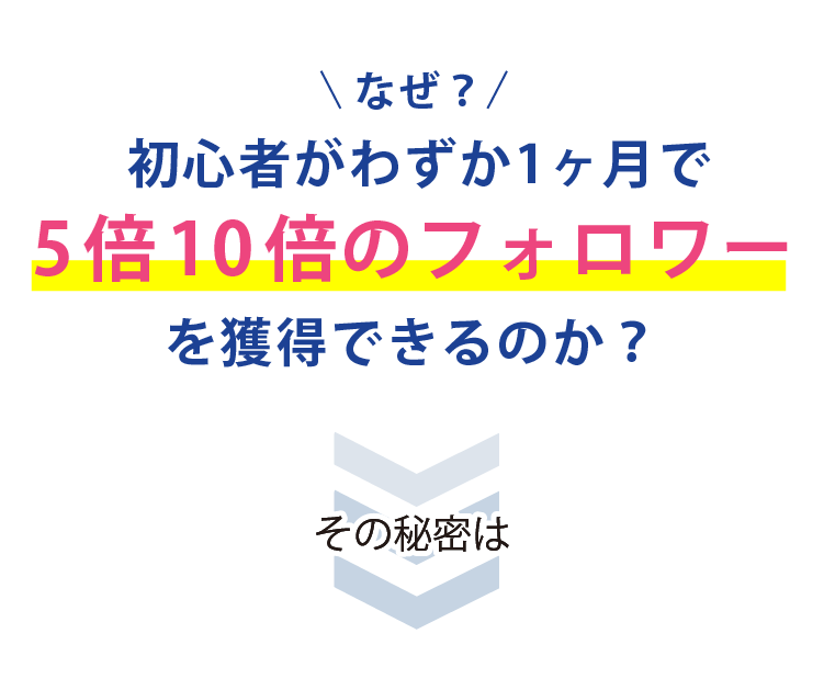 フォロワーが増える理由