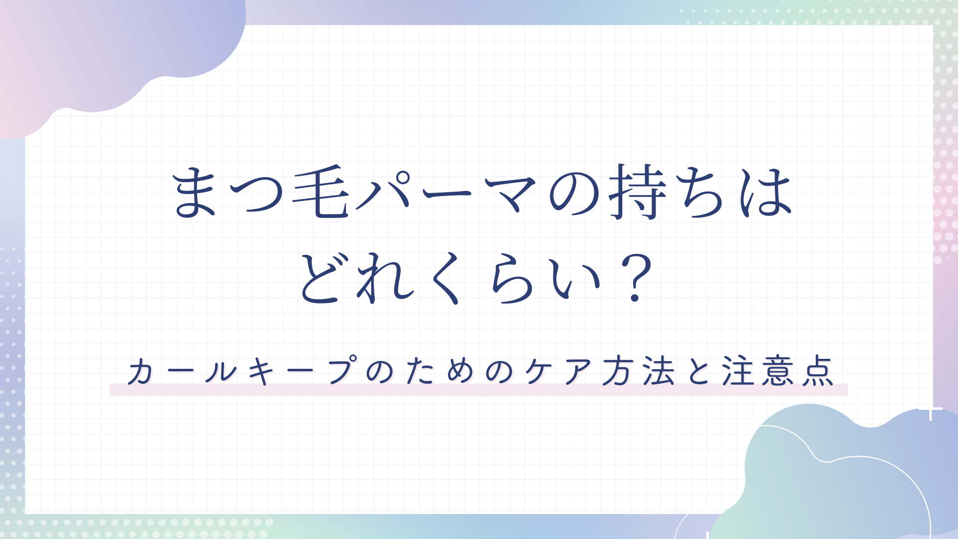 まつ毛 ストア パーマ 持続 期間