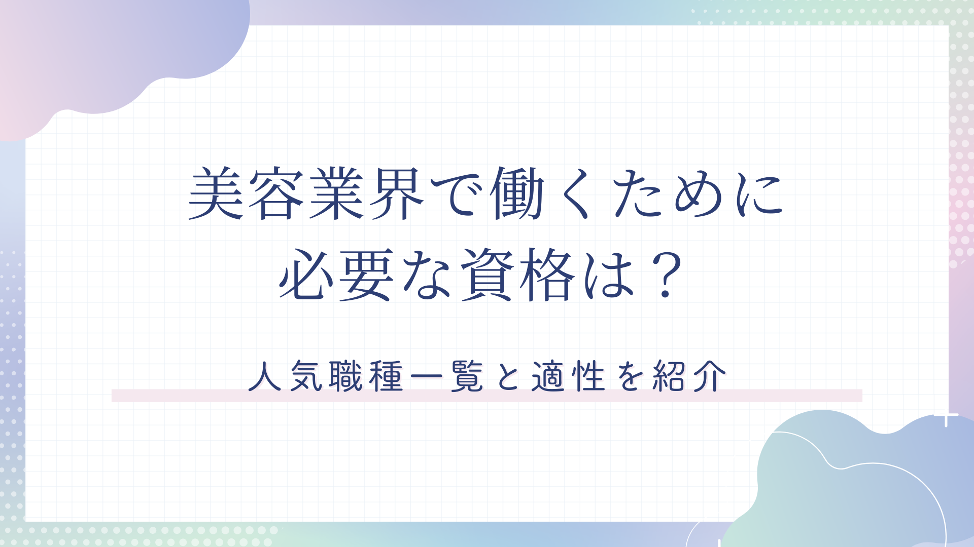 美容業界で働くために必要な資格は？人気職種一覧と適性を紹介 - TikTok運用代行 株式会社友竹ホールディングス