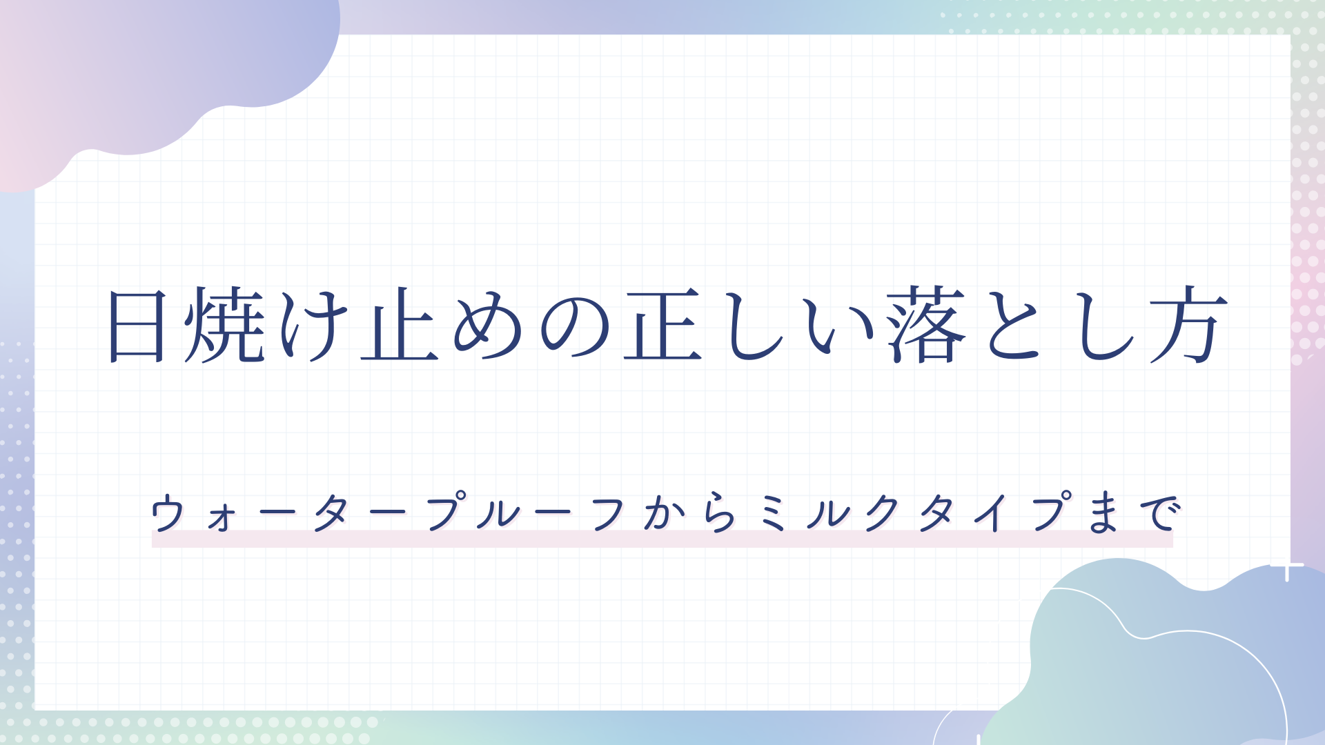 安い 日焼け止め 乳液で落とす