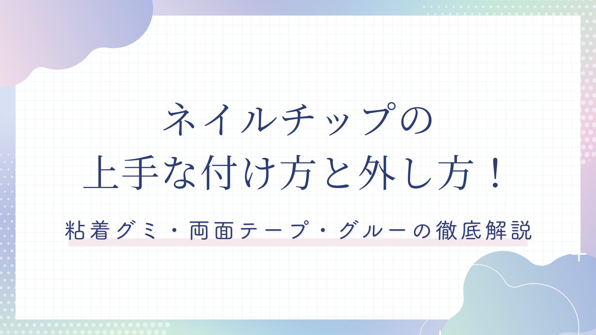 ネイルチップの上手な付け方と外し方！粘着グミ・両面テープ・グルーの徹底解説 - TikTok運用代行 株式会社友竹ホールディングス