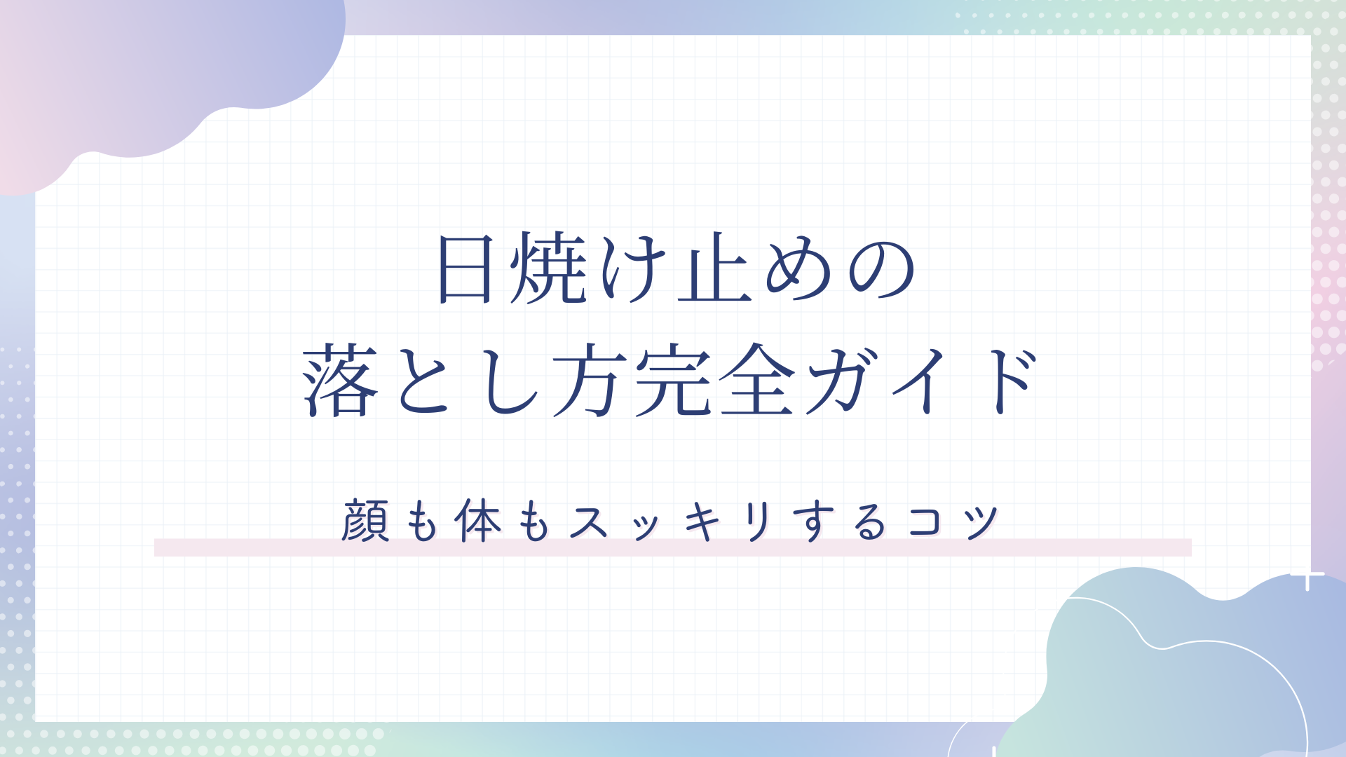 日焼け止め 安い 落とし方 オイル