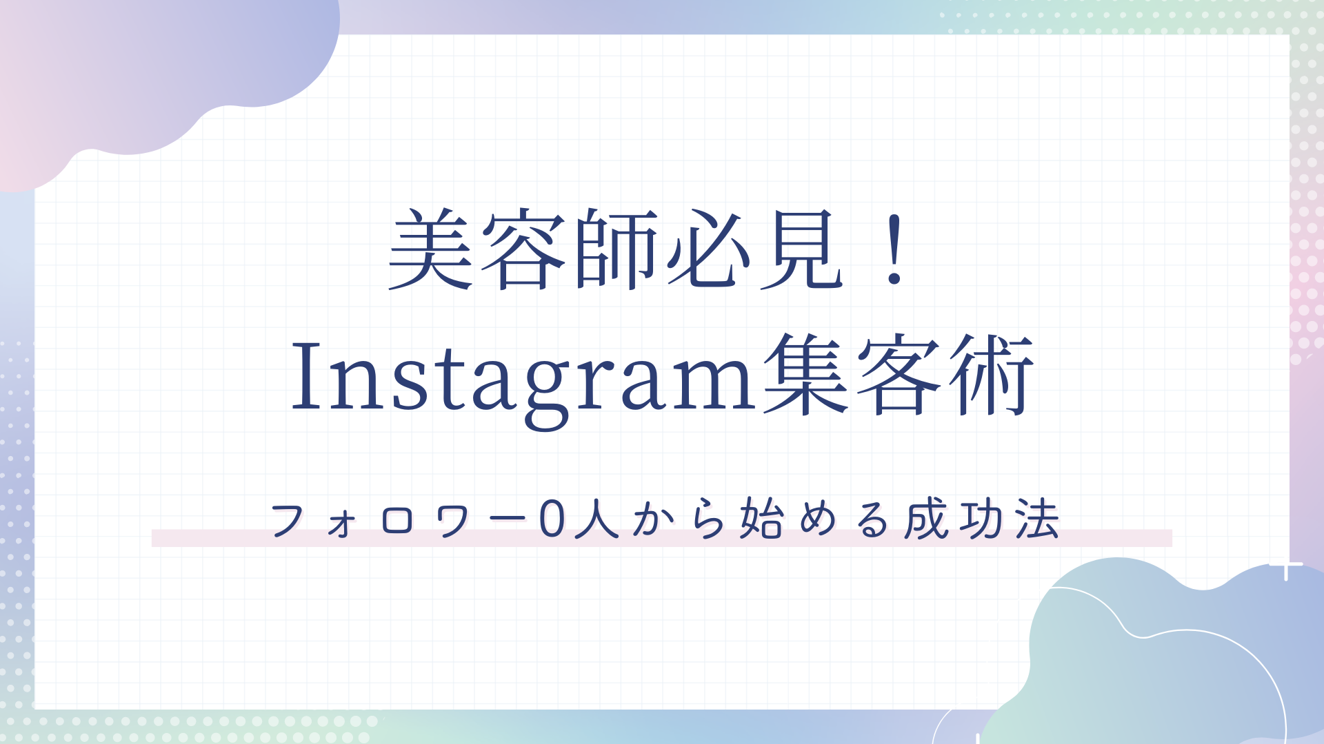 美容師必見！Instagram集客術：フォロワー0人から始める成功法 - TikTok運用代行 株式会社友竹ホールディングス