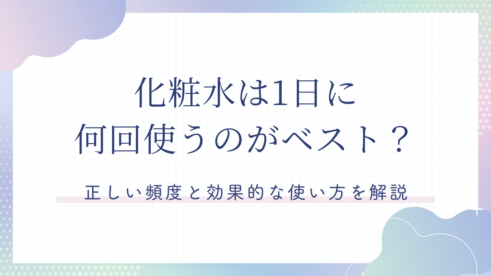 化粧 水 一 日 何 回 も