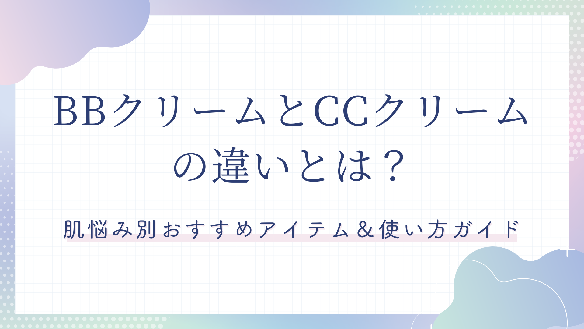 cc クリーム と bb 安い クリーム の 違い