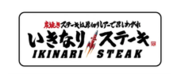 いきなりステーキ