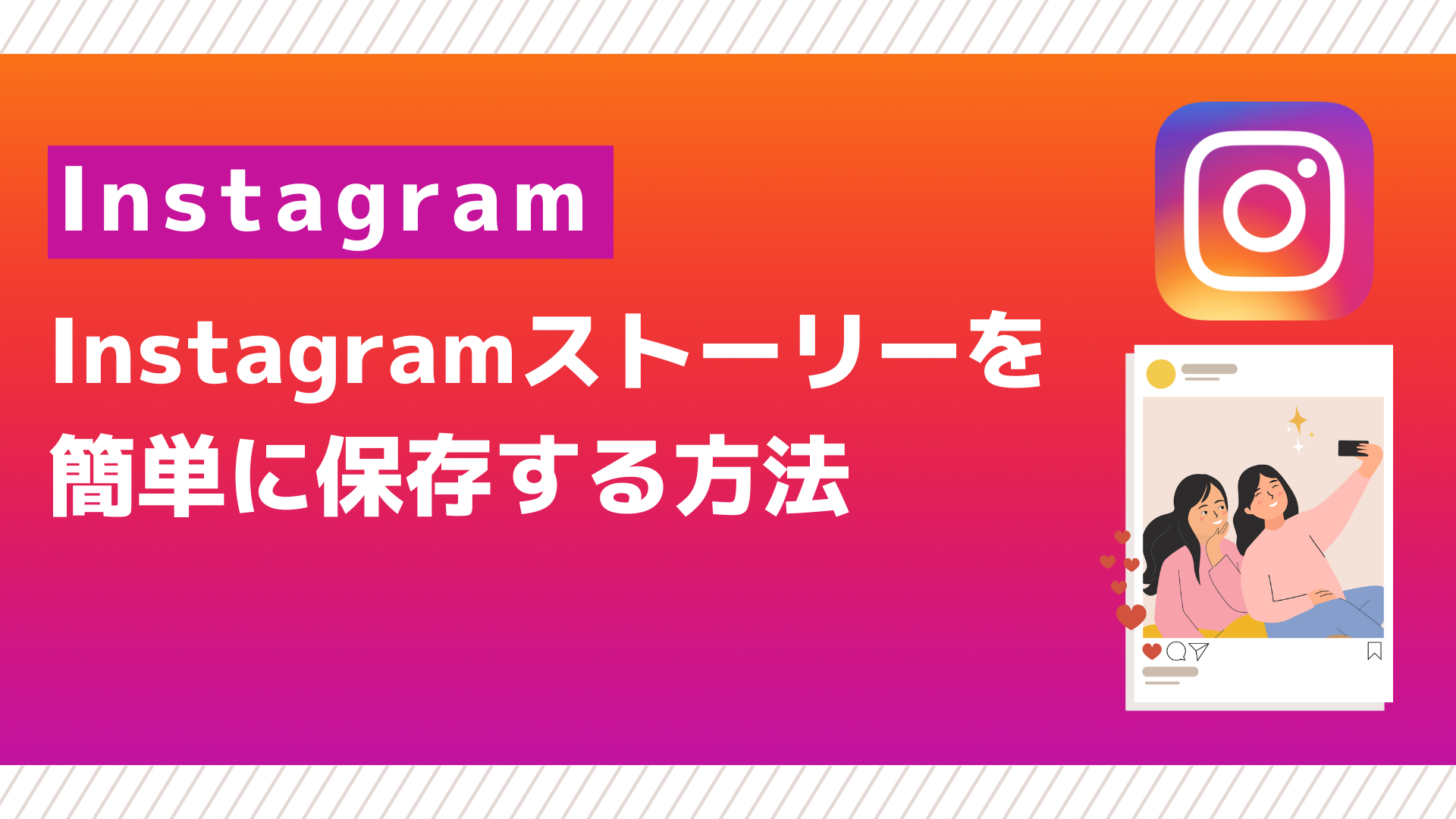 インスタ ストーリー 保存
