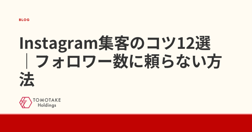 Instagram集客のコツ12選｜フォロワー数に頼らない方法