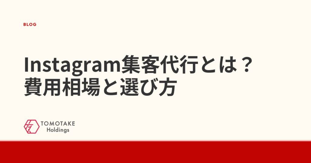Instagram集客代行とは？費用相場と選び方