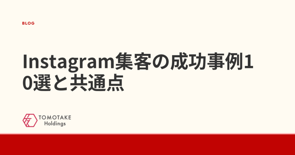 Instagram集客の成功事例10選と共通点