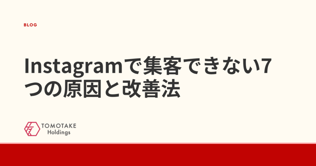 Instagramで集客できない7つの原因と改善法