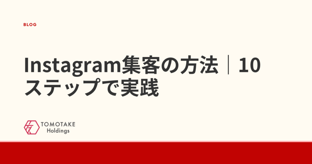 Instagram集客の方法｜10ステップで実践