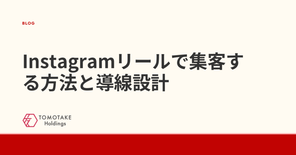 Instagramリールで集客する方法と導線設計