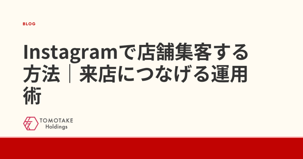 Instagramで店舗集客する方法｜来店につなげる運用術