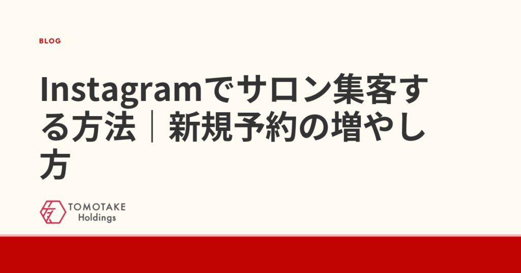 Instagramでサロン集客する方法｜新規予約の増やし方