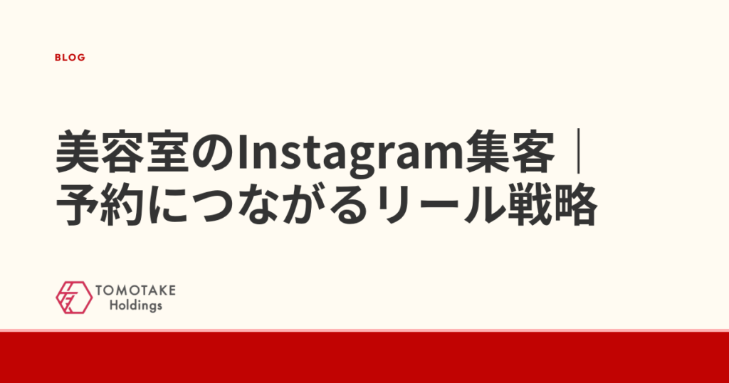美容室のInstagram集客｜予約につながるリール戦略