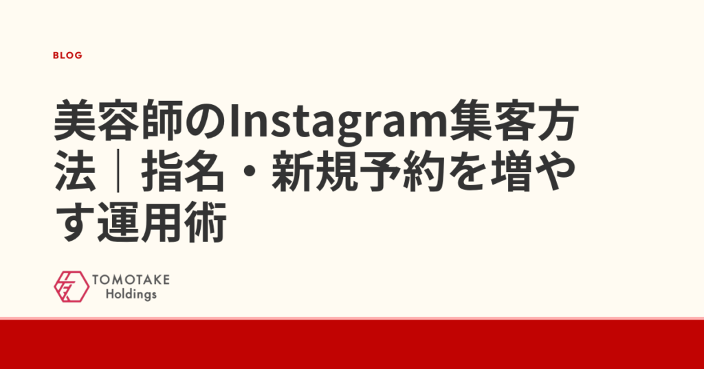 美容師のInstagram集客方法｜指名・新規予約を増やす運用術