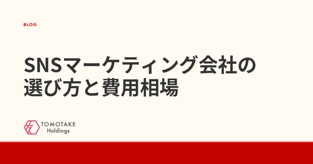 SNSマーケティング会社の選び方と費用相場