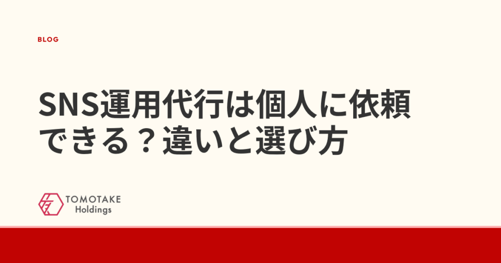 SNS運用代行は個人に依頼できる？違いと選び方
