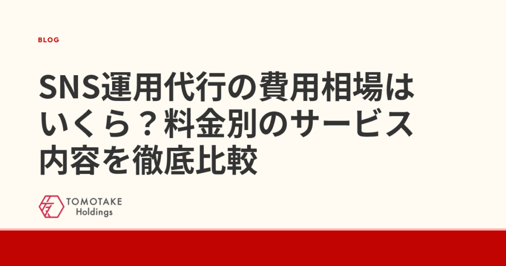 SNS運用代行の費用相場はいくら？料金別のサービス内容を徹底比較