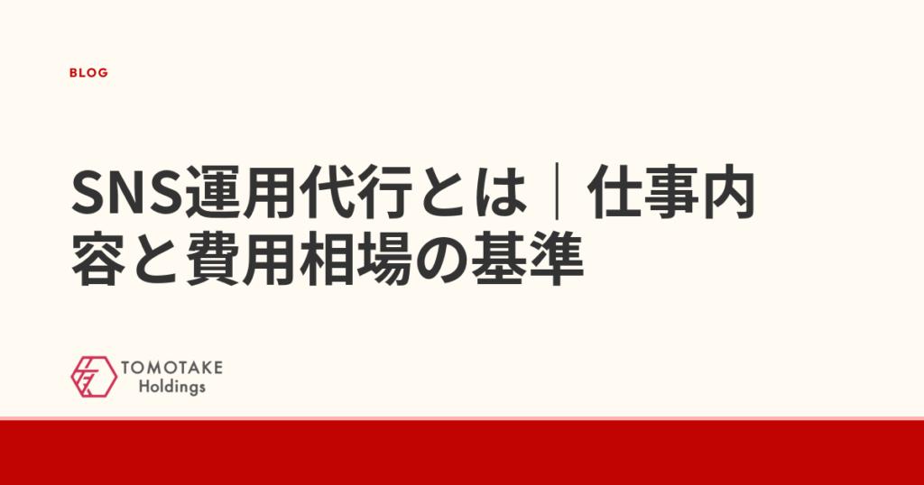 SNS運用代行とは｜仕事内容と費用相場の基準