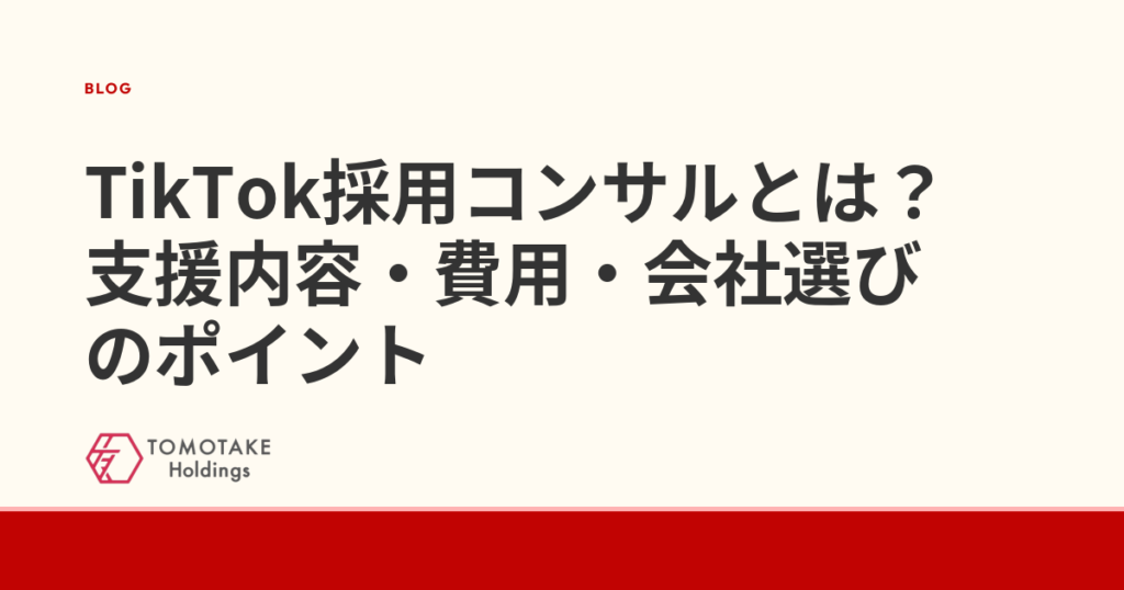 TikTok採用コンサルとは?支援内容・費用・会社選びのポイント