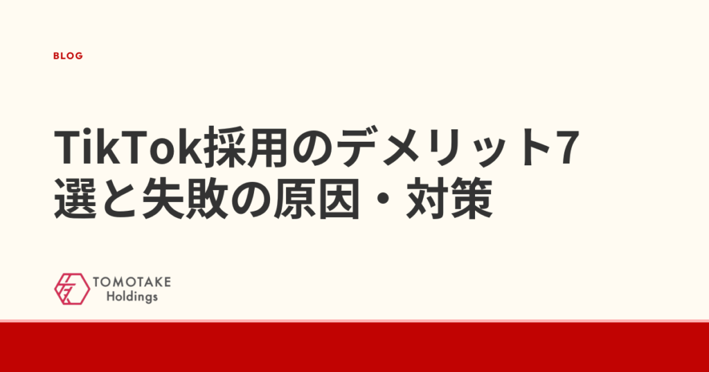 TikTok採用のデメリット7選と失敗の原因・対策