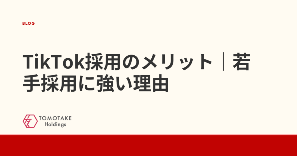 TikTok採用のメリット｜若手採用に強い理由