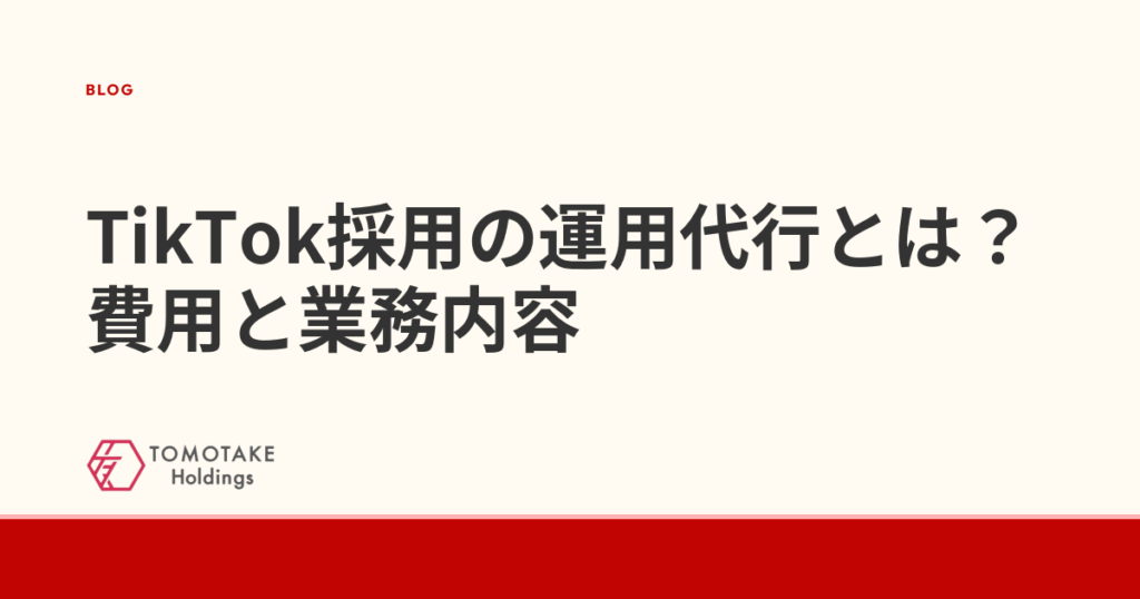 TikTok採用の運用代行とは?費用と業務内容