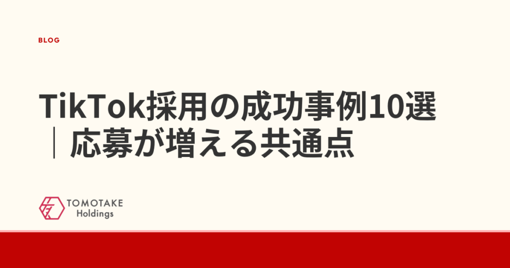 TikTok採用の成功事例10選|応募が増える共通点