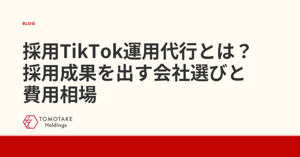 採用TikTok運用代行とは?採用成果を出す会社選びと費用相場
