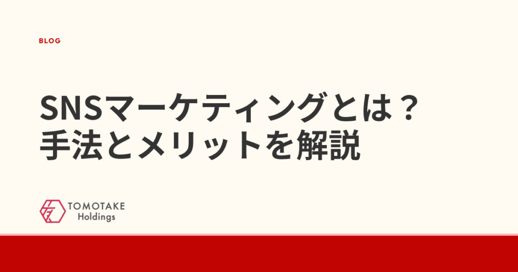 SNSマーケティングとは?手法とメリットを解説
