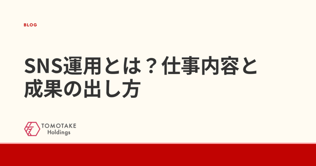 SNS運用とは?仕事内容と成果の出し方