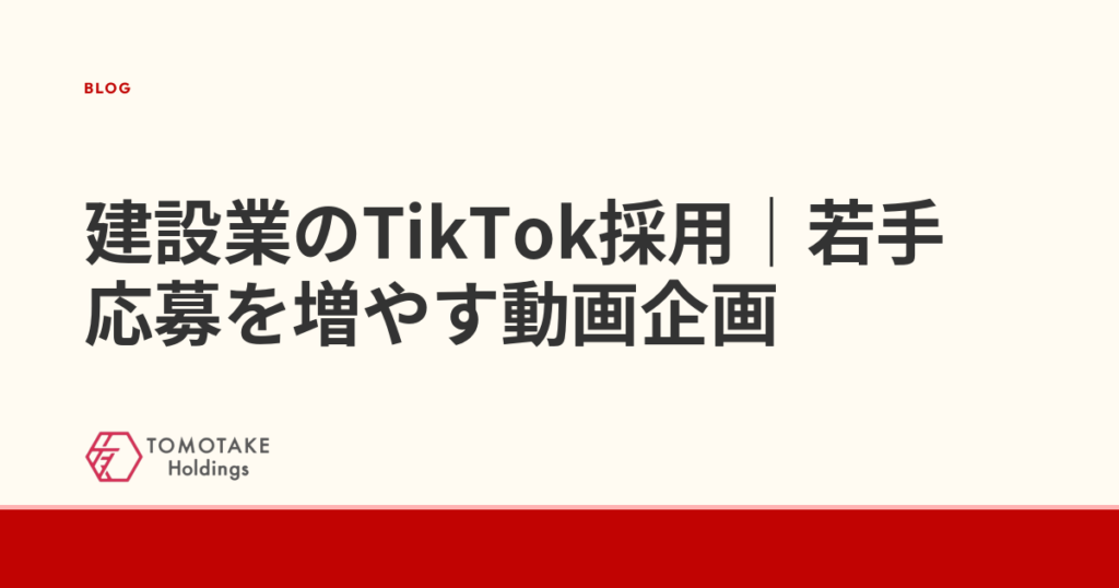 建設業のTikTok採用｜若手応募を増やす動画企画