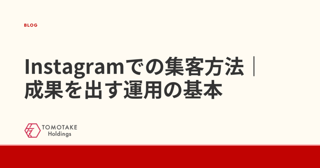 Instagramでの集客方法｜成果を出す運用の基本