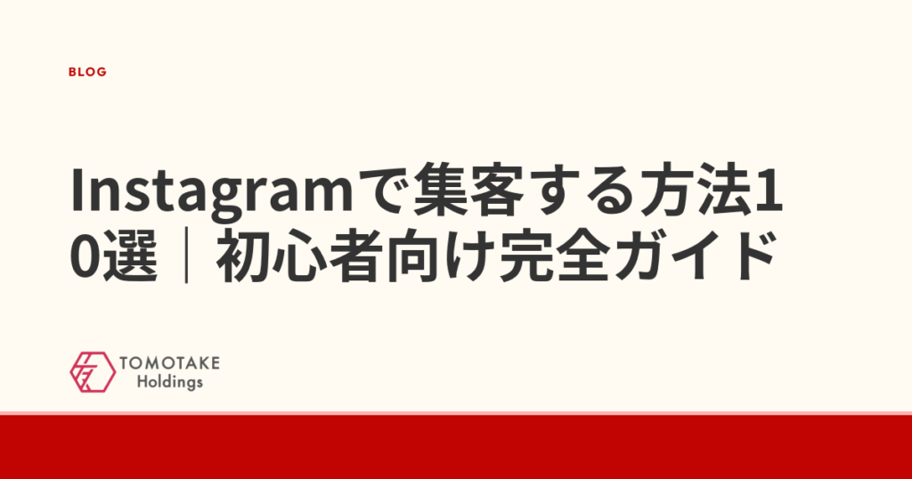 Instagramで集客する方法10選｜初心者向け完全ガイド