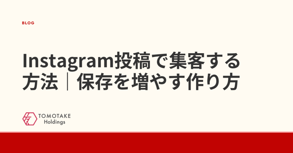 Instagram投稿で集客する方法｜保存を増やす作り方