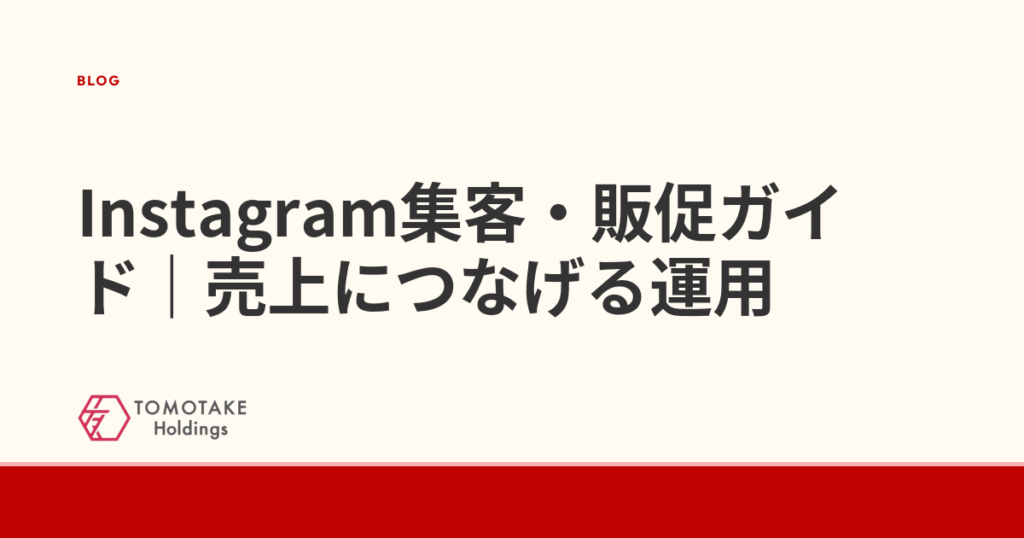 Instagram集客・販促ガイド|売上につなげる運用