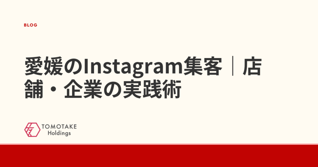 愛媛のInstagram集客|店舗・企業の実践術