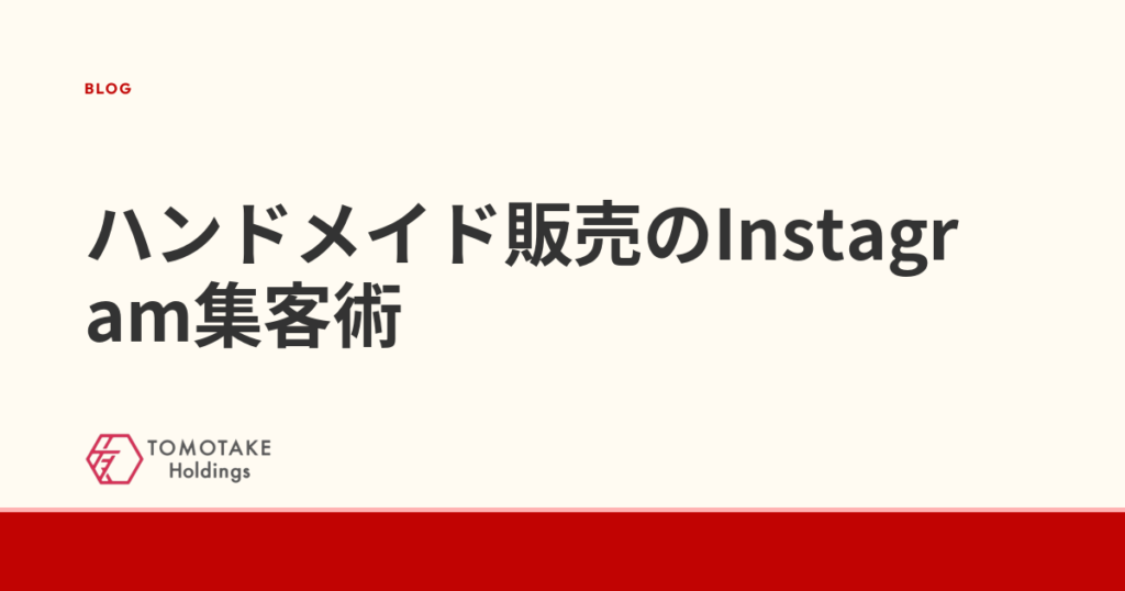 ハンドメイド販売のInstagram集客術