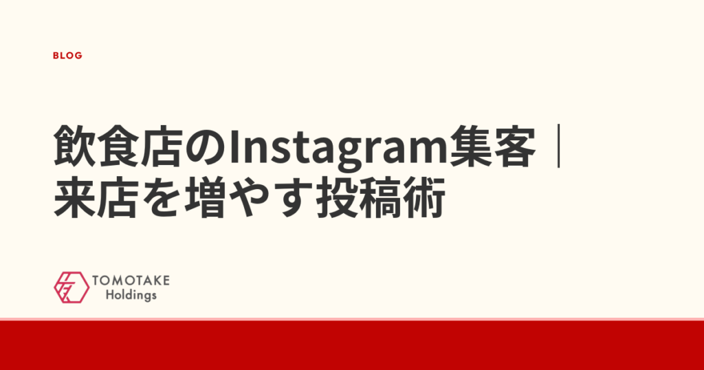 飲食店のInstagram集客|来店を増やす投稿術