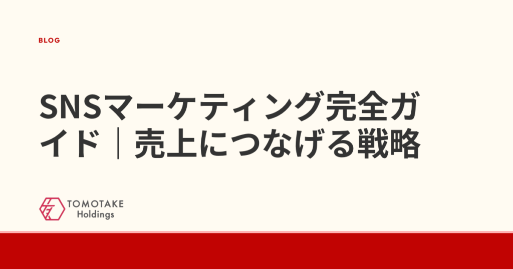 SNSマーケティング完全ガイド｜売上につなげる戦略