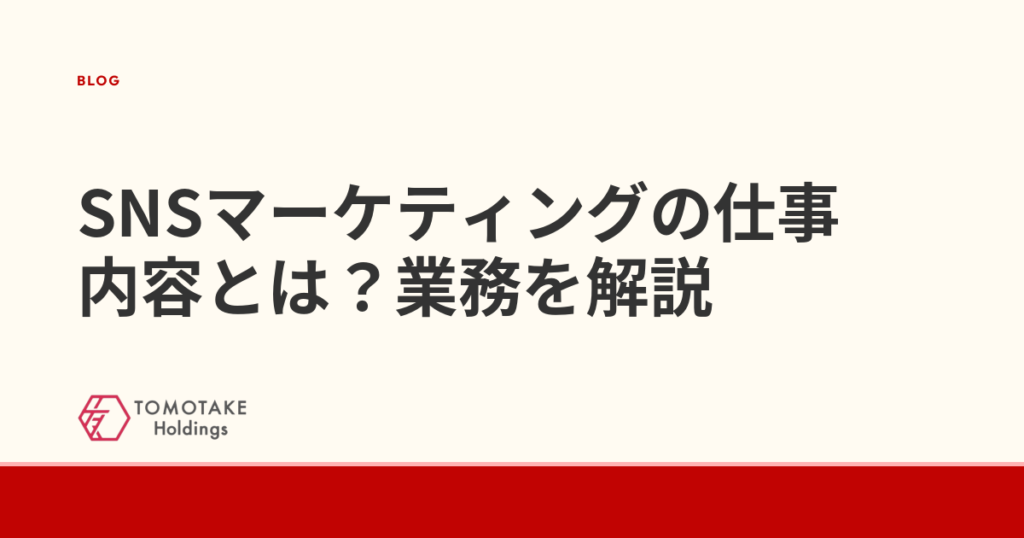 SNSマーケティングの仕事内容とは?業務を解説
