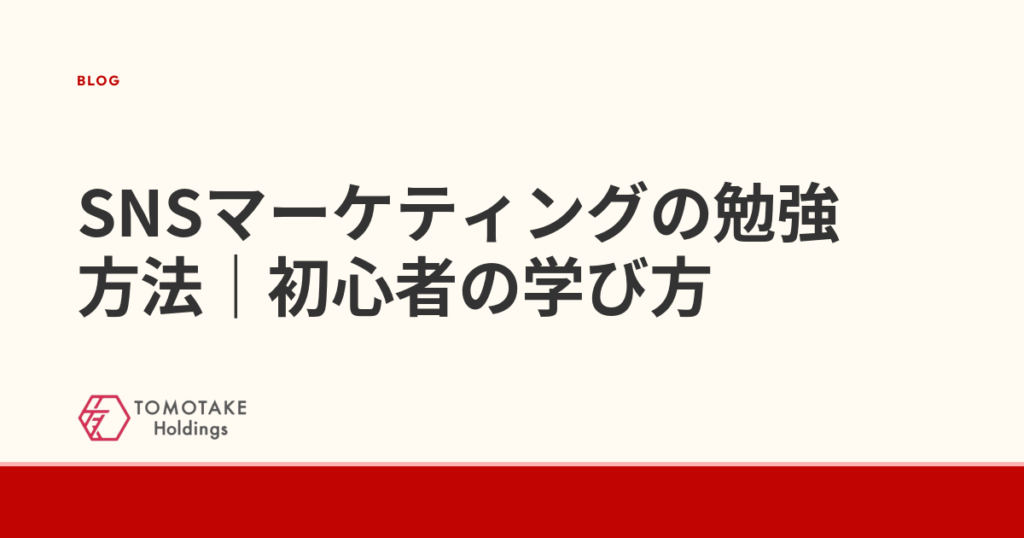 SNSマーケティングの勉強方法｜初心者の学び方