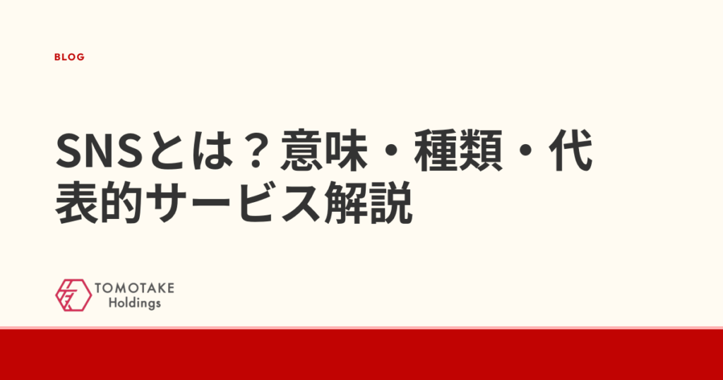 SNSとは？意味・種類・代表的サービス解説