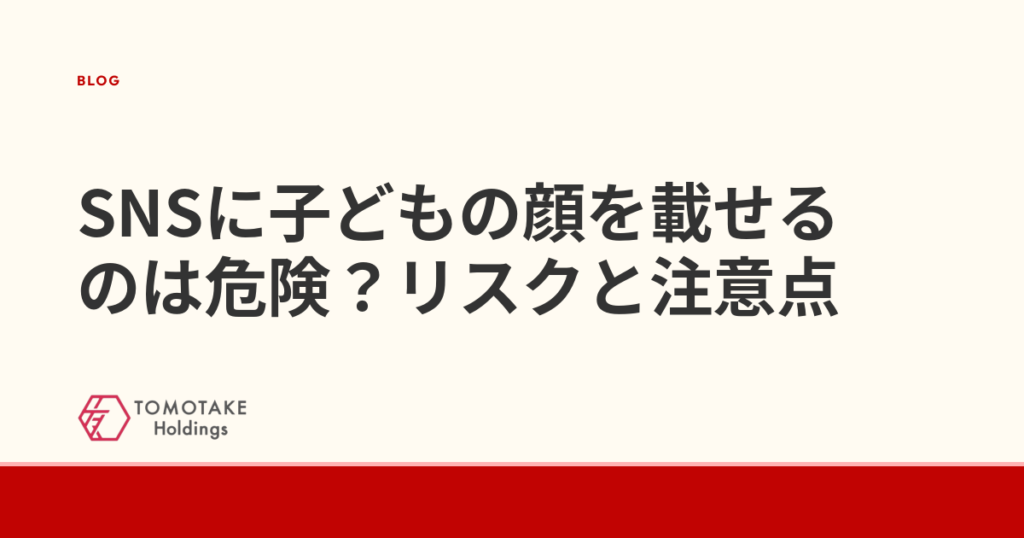 SNSに子どもの顔を載せるのは危険?リスクと注意点