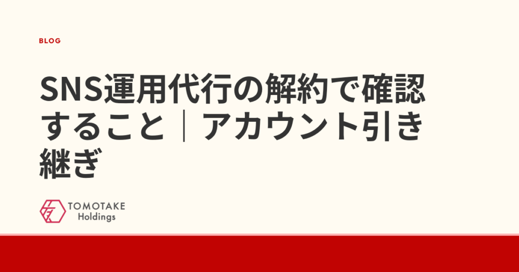 SNS運用代行の解約で確認すること|アカウント引き継ぎ
